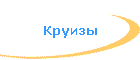 Круизы