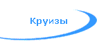 Круизы