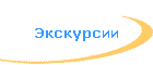 Экскурсии