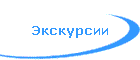 Экскурсии