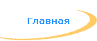 Главная